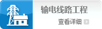 输电线路工程