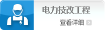 电力技改工程