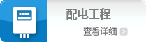配电工程