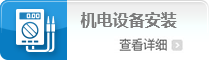 机电设备安装