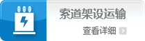 索道架设运输