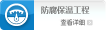 防腐保温工程