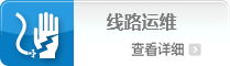 线路运维