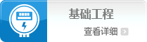 基础工程